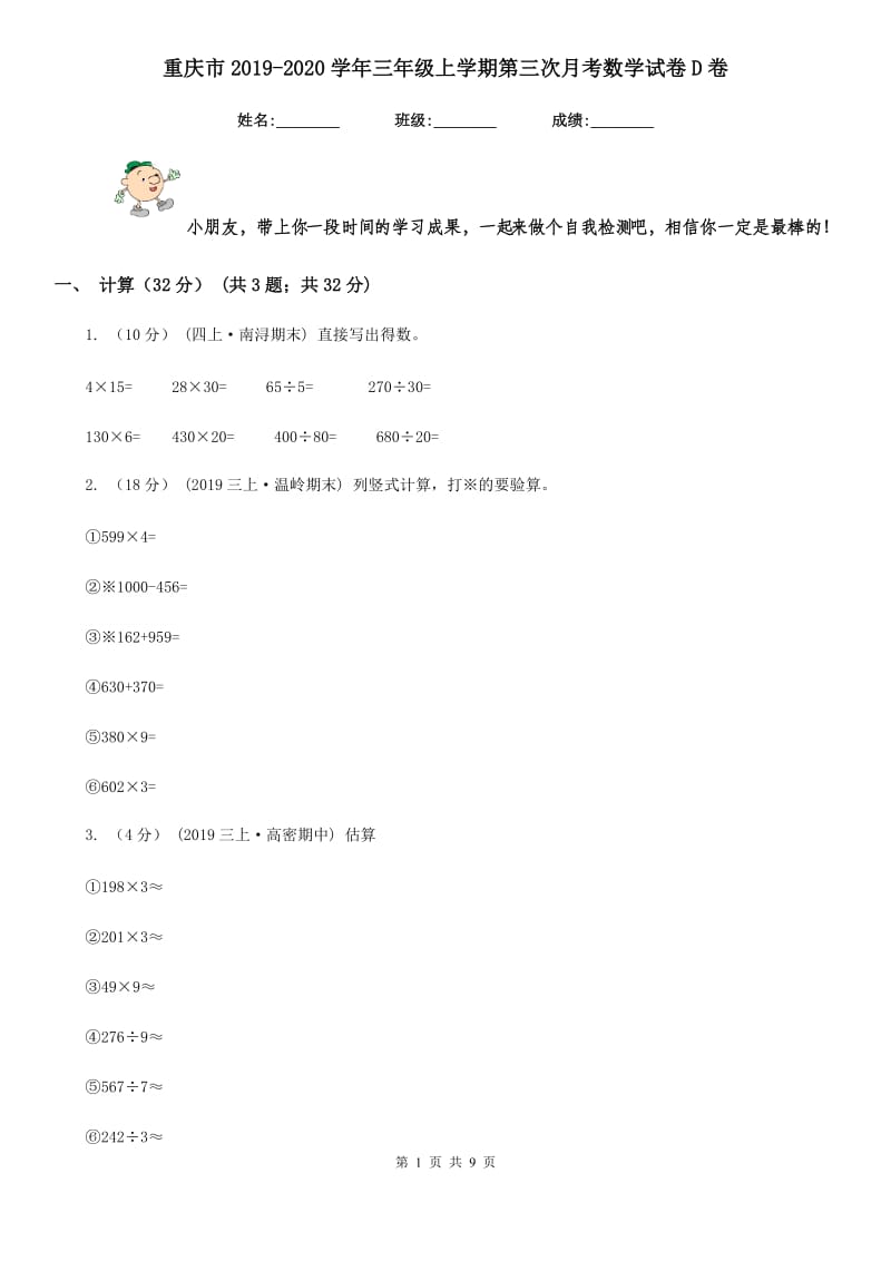 重庆市2019-2020学年三年级上学期第三次月考数学试卷D卷_第1页
