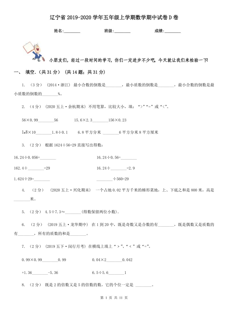 辽宁省2019-2020学年五年级上学期数学期中试卷D卷_第1页