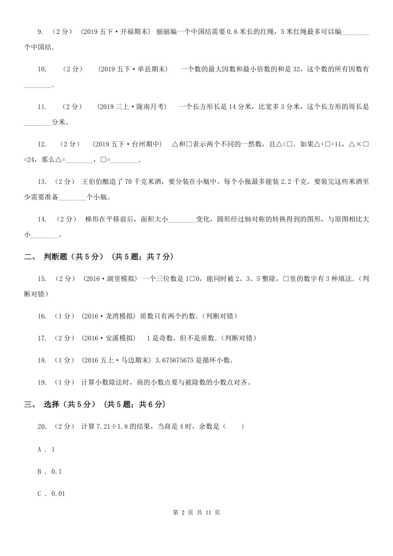 辽宁省2019-2020学年五年级上学期数学期中试卷D卷_第2页