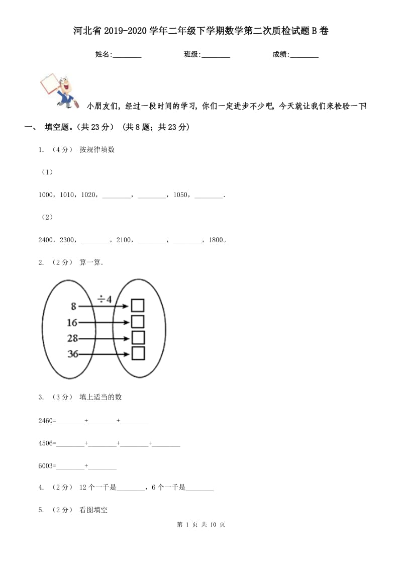 河北省2019-2020学年二年级下学期数学第二次质检试题B卷_第1页