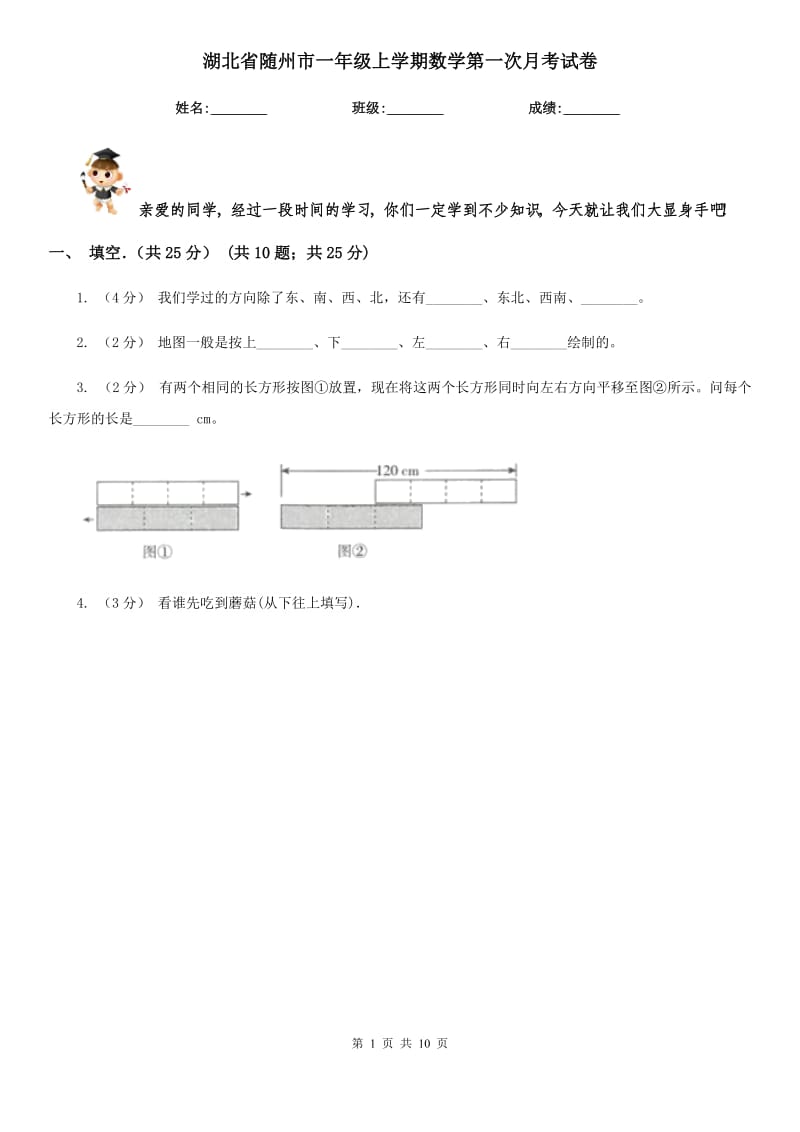 湖北省随州市一年级上学期数学第一次月考试卷_第1页