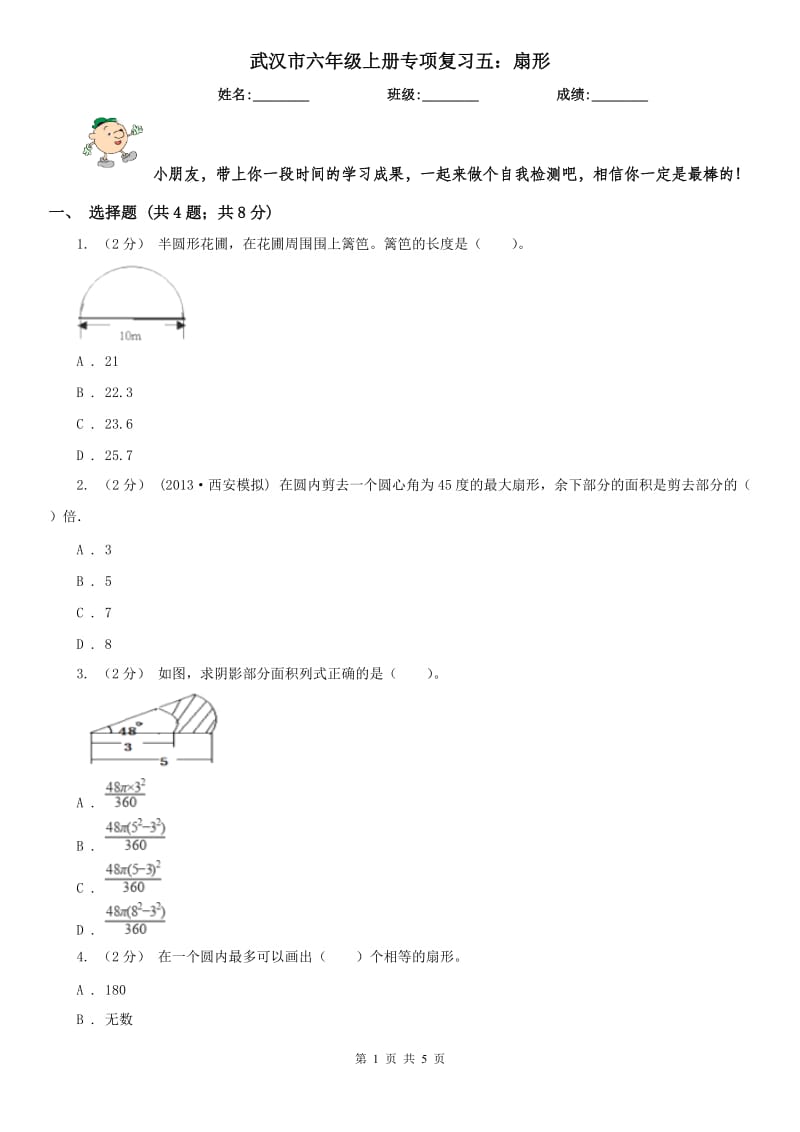 武汉市六年级上册专项复习五：扇形_第1页