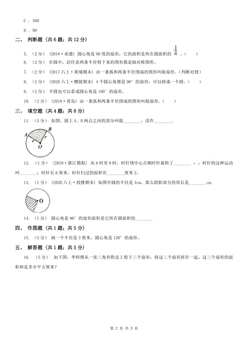 武汉市六年级上册专项复习五：扇形_第2页
