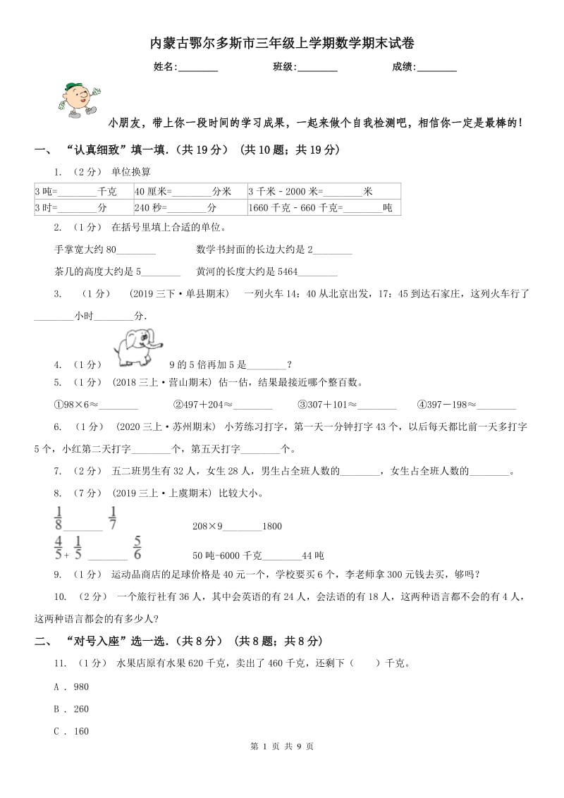 内蒙古鄂尔多斯市三年级上学期数学期末试卷_第1页