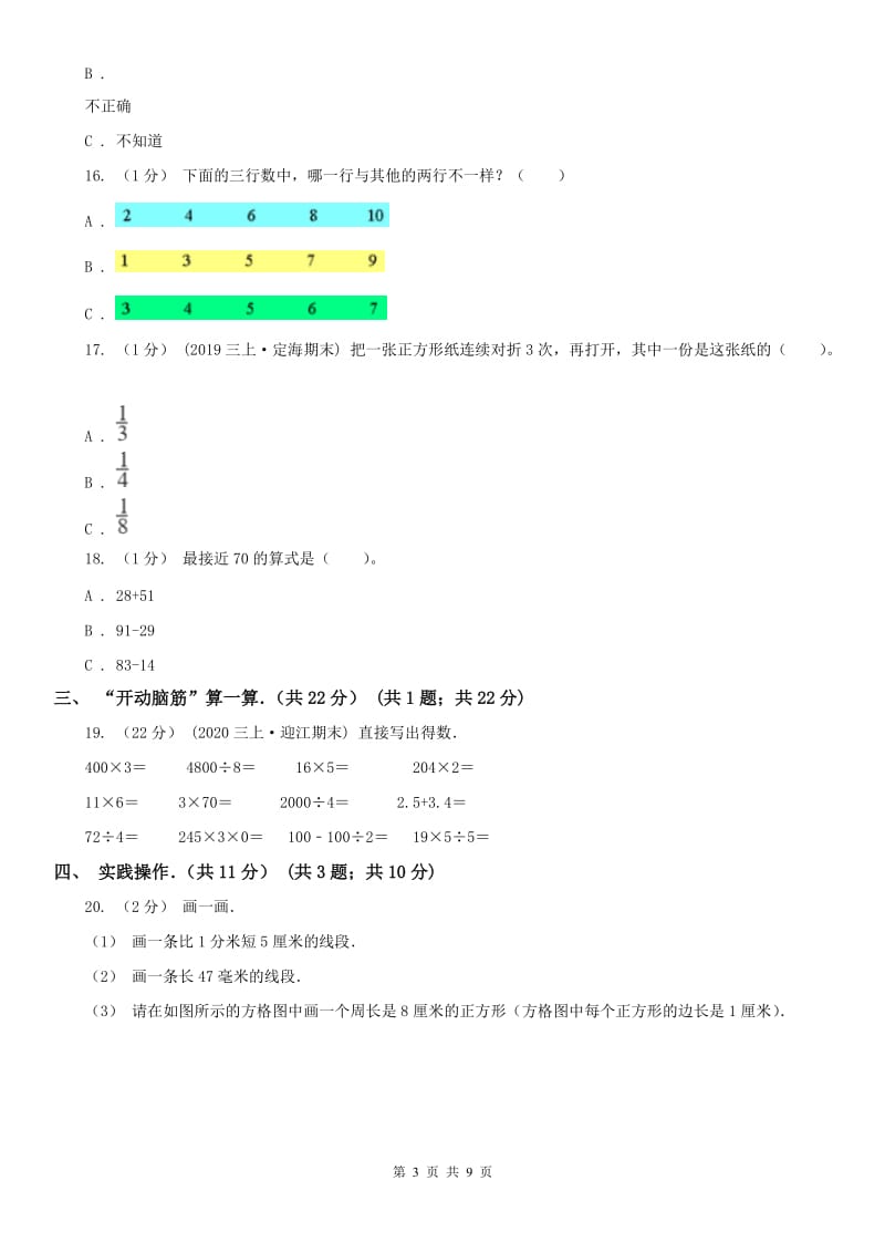 内蒙古鄂尔多斯市三年级上学期数学期末试卷_第3页