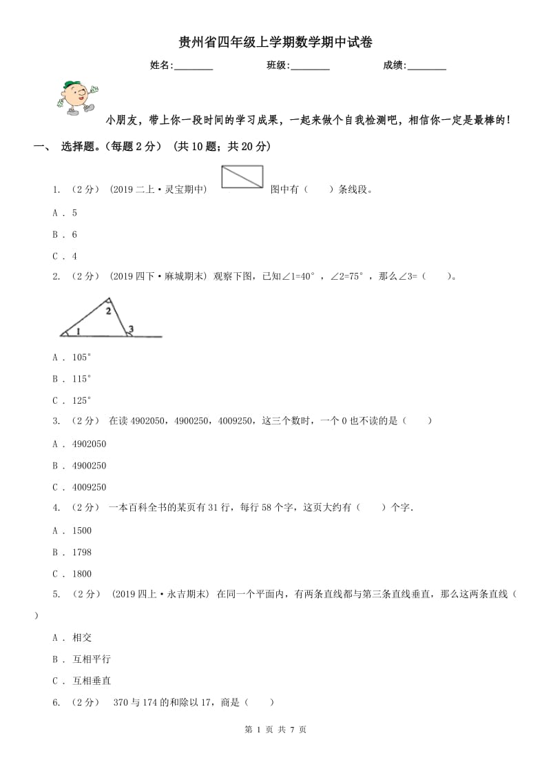 贵州省四年级上学期数学期中试卷新版_第1页