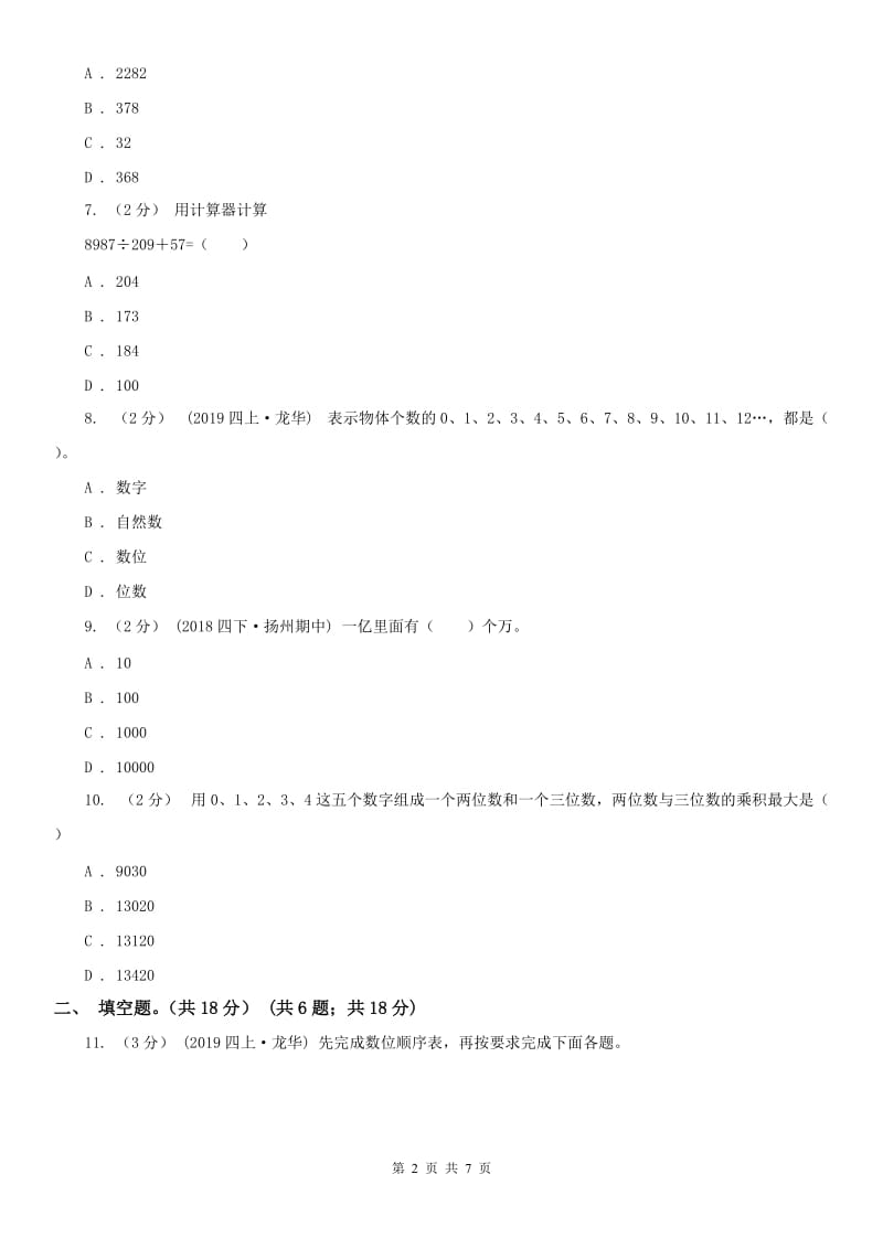 贵州省四年级上学期数学期中试卷新版_第2页