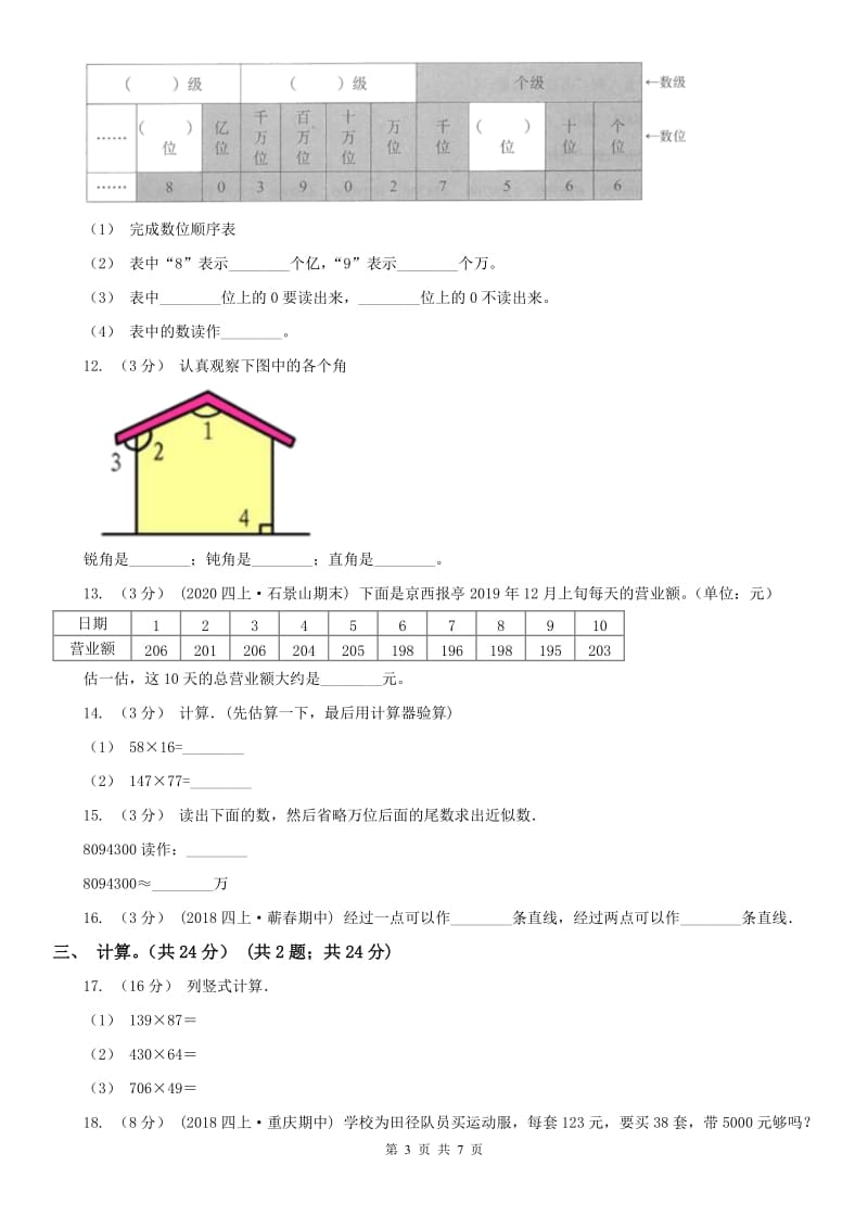 贵州省四年级上学期数学期中试卷新版_第3页