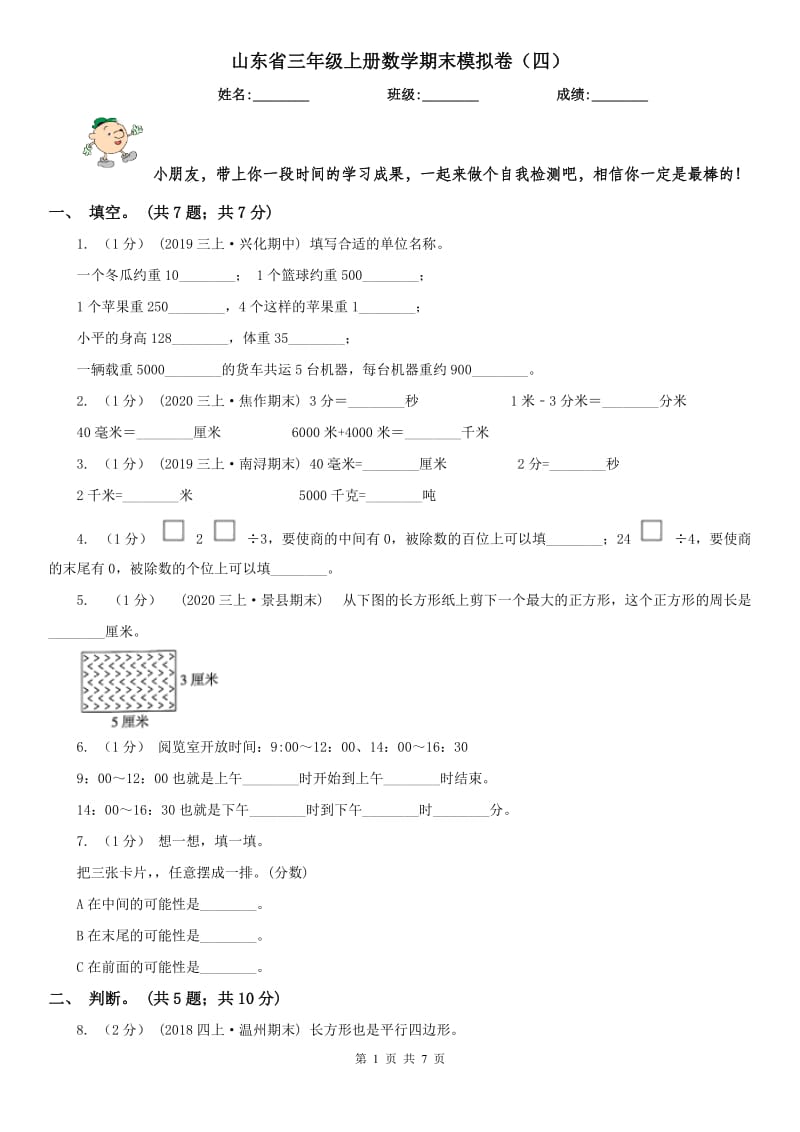 山东省三年级上册数学期末模拟卷（四）-3_第1页