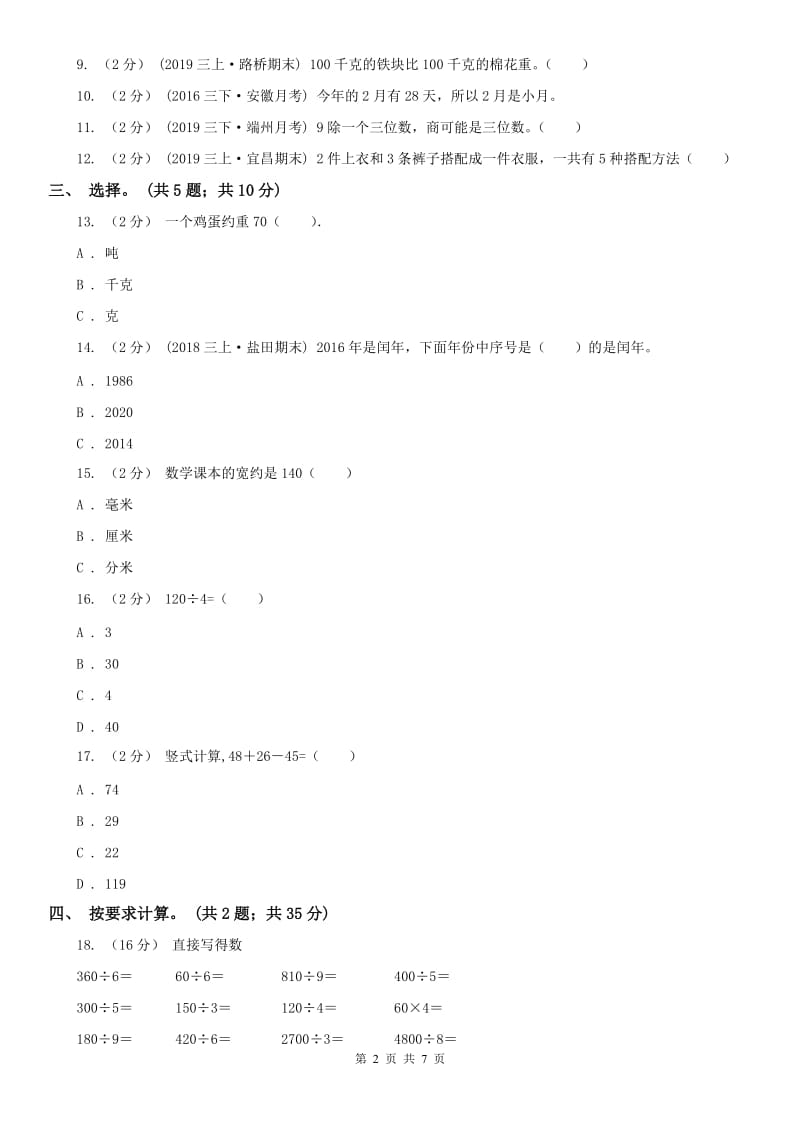 山东省三年级上册数学期末模拟卷（四）-3_第2页