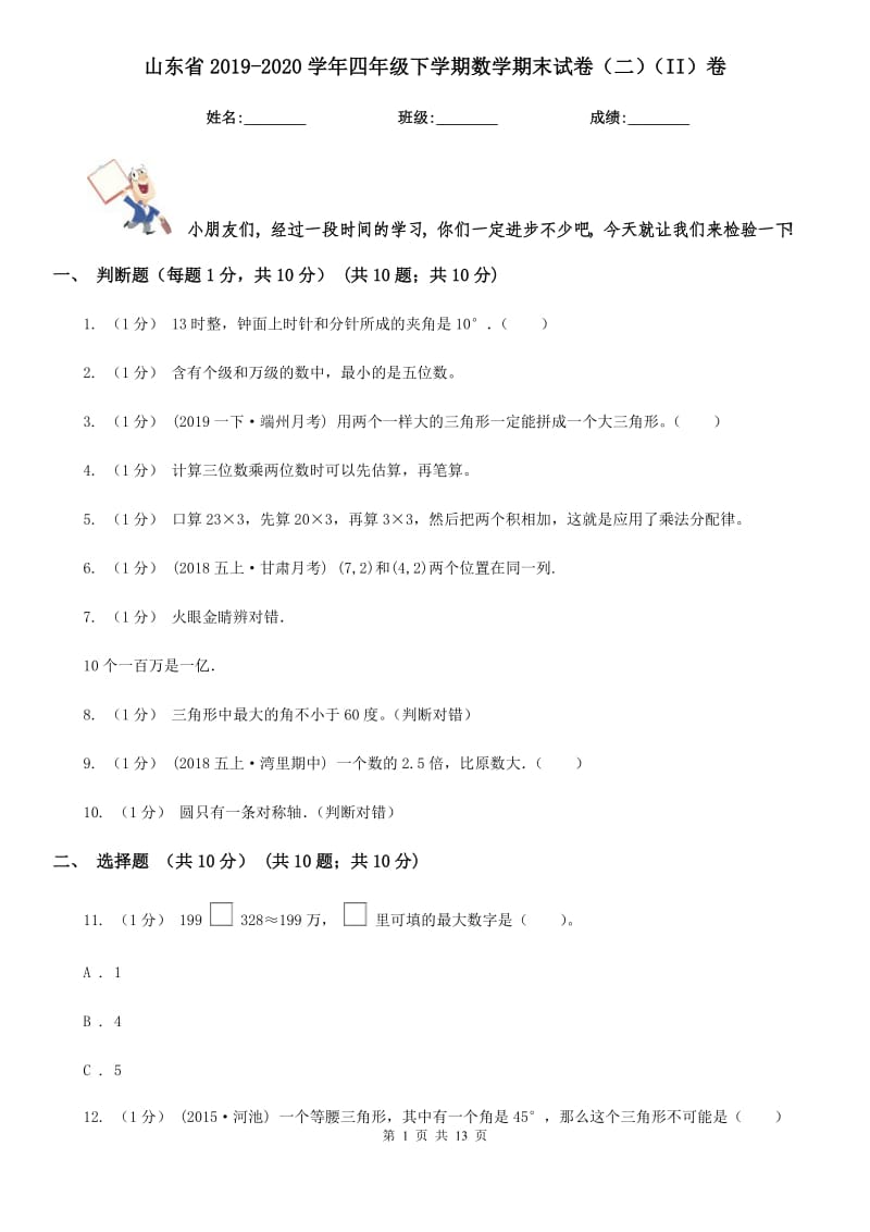 山东省2019-2020学年四年级下学期数学期末试卷（二）（II）卷_第1页