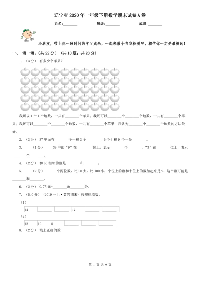 辽宁省2020年一年级下册数学期末试卷A卷_第1页