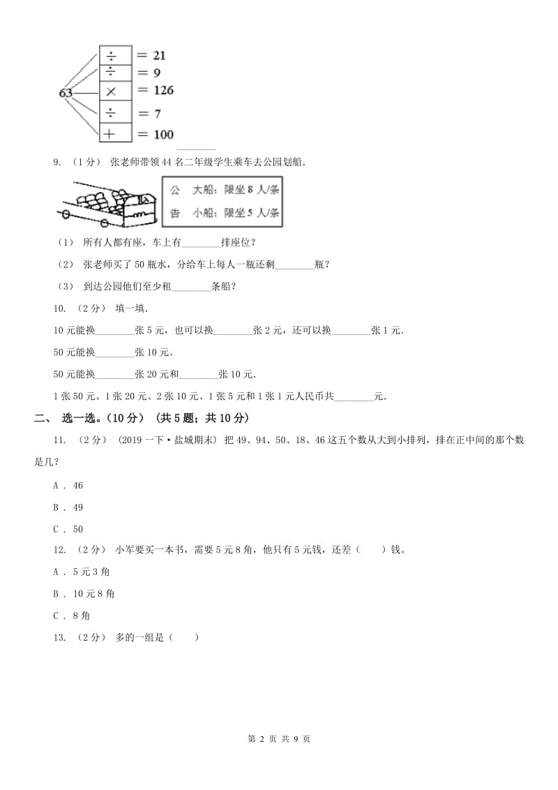 辽宁省2020年一年级下册数学期末试卷A卷_第2页