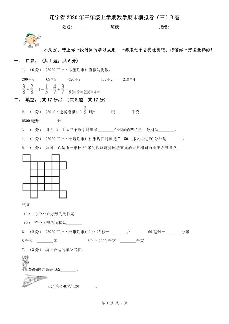 辽宁省2020年三年级上学期数学期末模拟卷（三）B卷_第1页