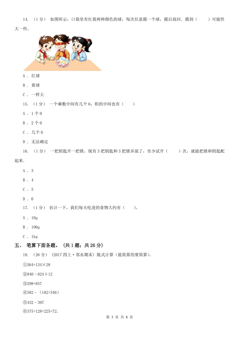 辽宁省2020年三年级上学期数学期末模拟卷（三）B卷_第3页