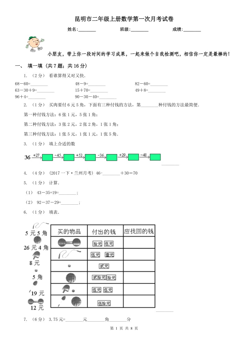 昆明市二年级上册数学第一次月考试卷（模拟）_第1页