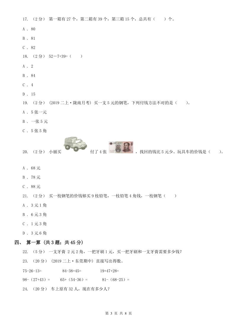 昆明市二年级上册数学第一次月考试卷（模拟）_第3页