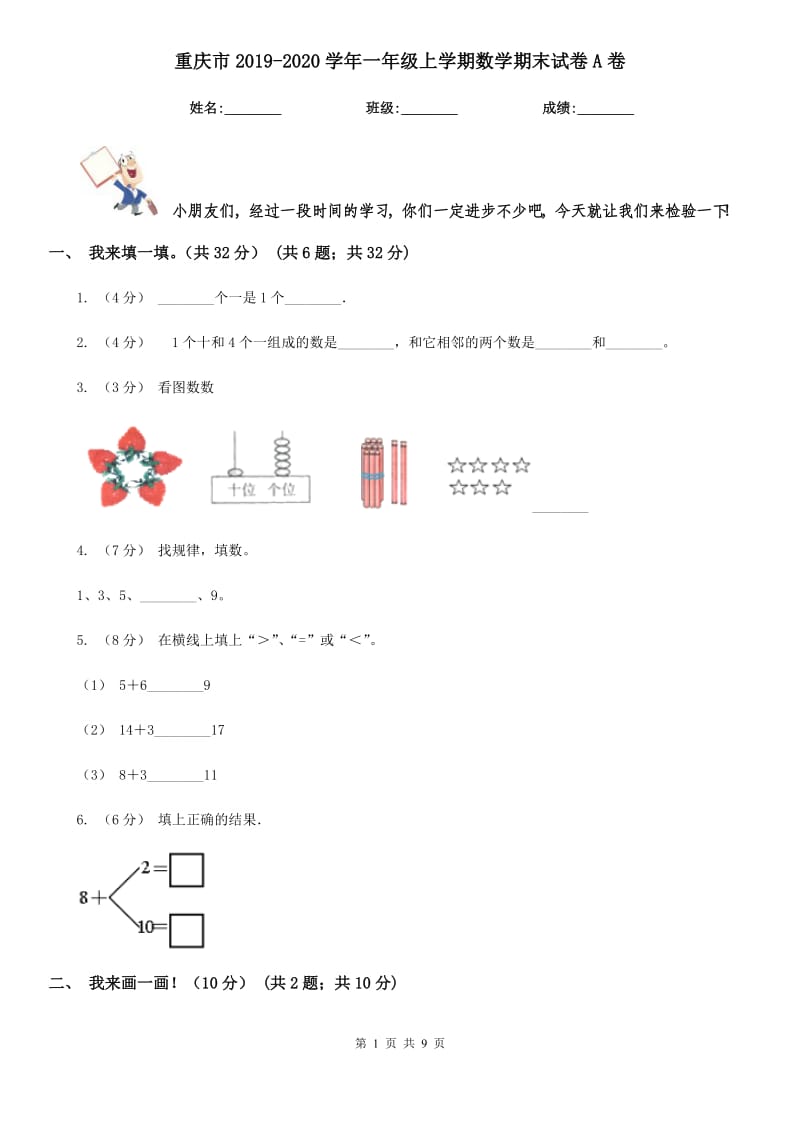 重庆市2019-2020学年一年级上学期数学期末试卷A卷（练习）_第1页