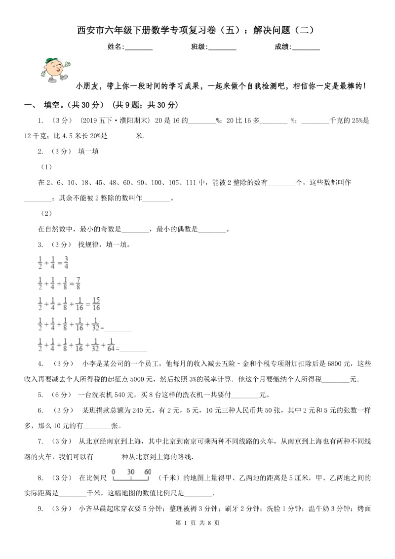 西安市六年级下册数学专项复习卷（五）：解决问题（二）_第1页