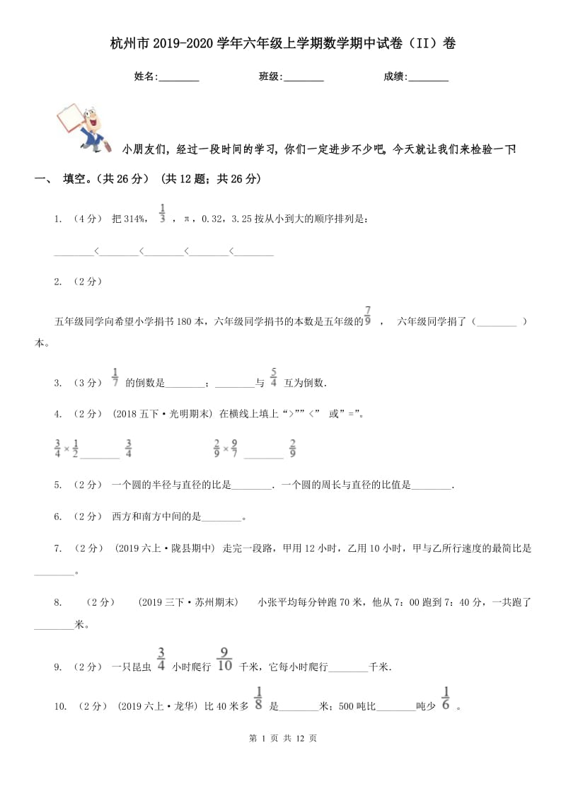 杭州市2019-2020学年六年级上学期数学期中试卷（II）卷（练习）_第1页