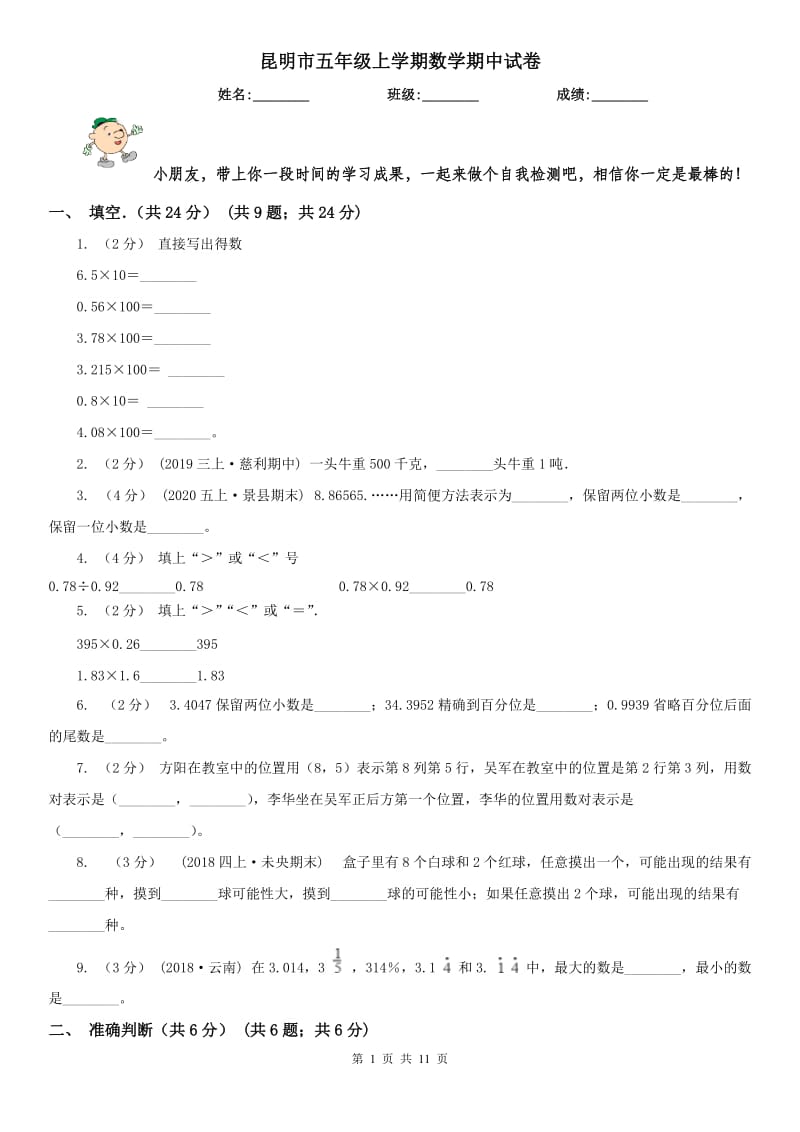 昆明市五年级上学期数学期中试卷新版_第1页