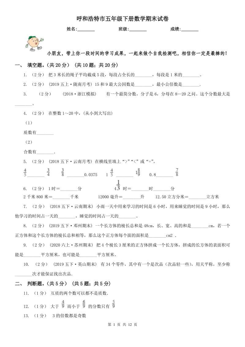 呼和浩特市五年级下册数学期末试卷（模拟）_第1页