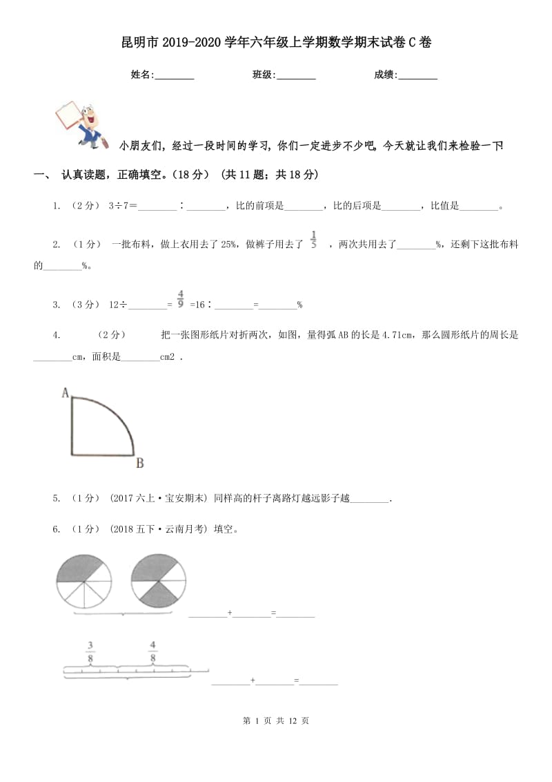 昆明市2019-2020学年六年级上学期数学期末试卷C卷（练习）_第1页