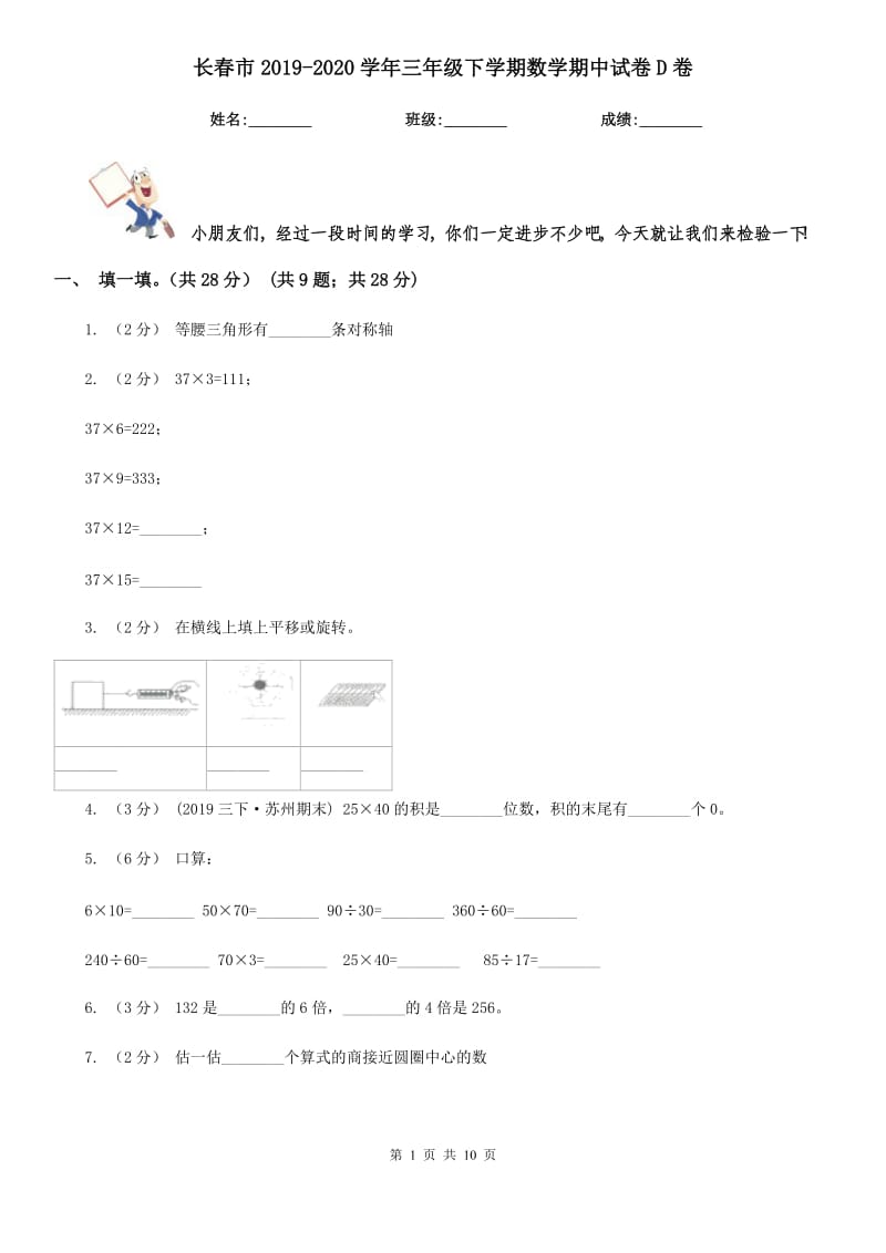 长春市2019-2020学年三年级下学期数学期中试卷D卷_第1页