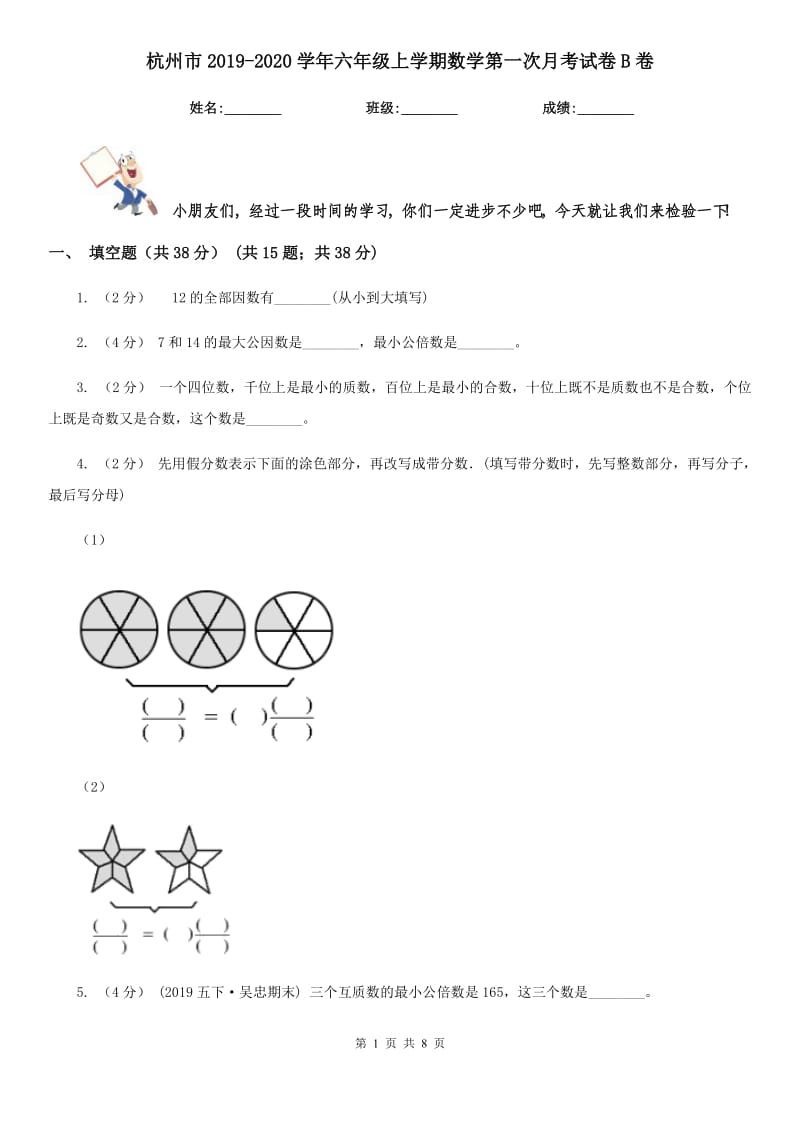 杭州市2019-2020学年六年级上学期数学第一次月考试卷B卷_第1页