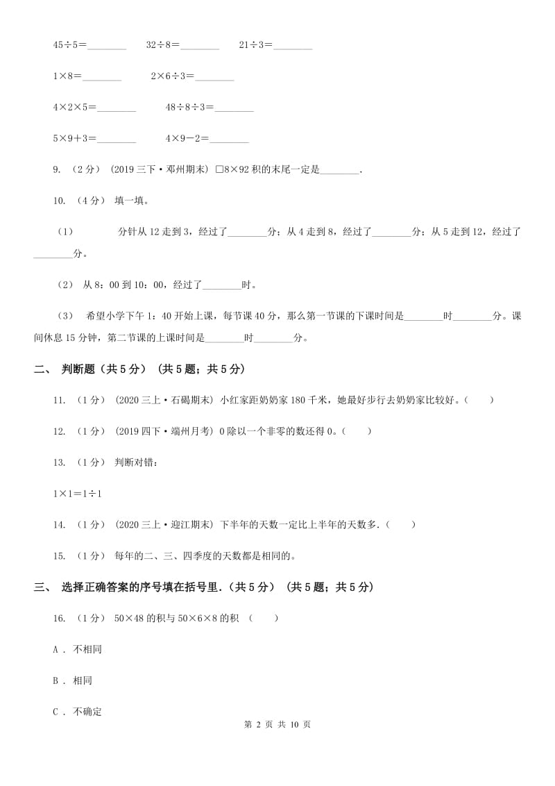 拉萨市2019-2020学年三年级下学期数学期中考试试卷A卷_第2页