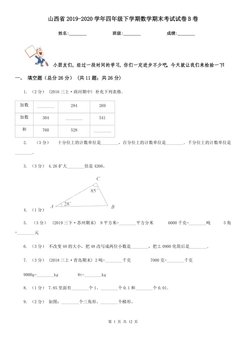 山西省2019-2020学年四年级下学期数学期末考试试卷B卷_第1页