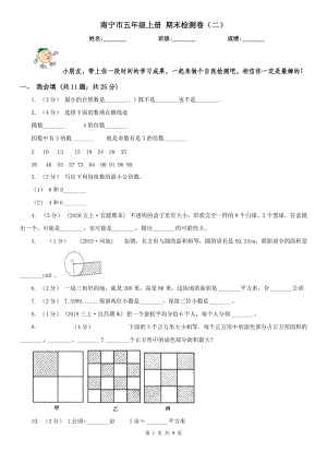 南寧市五年級上冊 期末檢測卷（二）