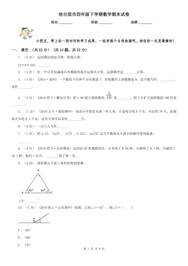 哈尔滨市四年级下学期数学期末试卷(测试)_第1页