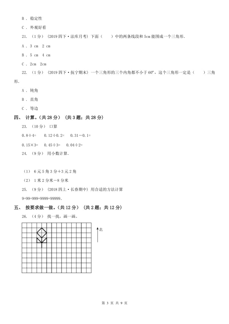 哈尔滨市四年级下学期数学期末试卷(测试)_第3页