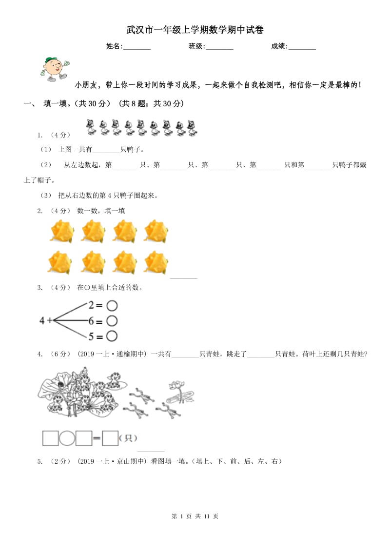 武汉市一年级上学期数学期中试卷新版_第1页