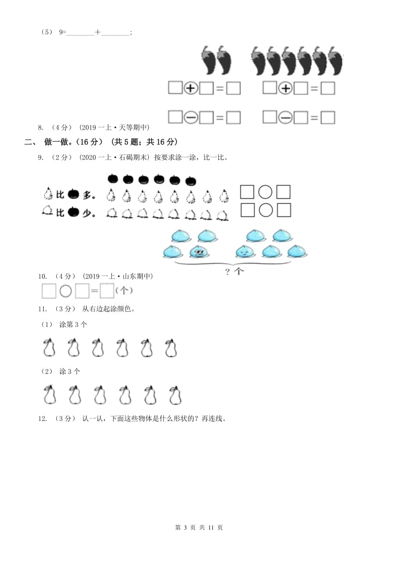 武汉市一年级上学期数学期中试卷新版_第3页