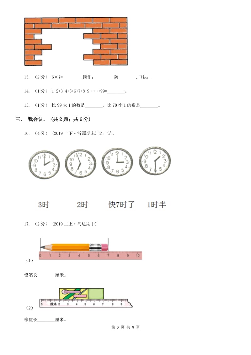 沈阳市2019-2020学年一年级下学期数学期末考试试卷（I）卷（模拟）_第3页