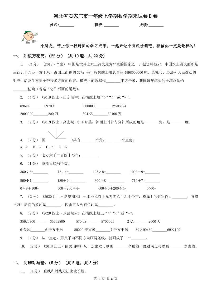 河北省石家庄市一年级上学期数学期末试卷D卷_第1页