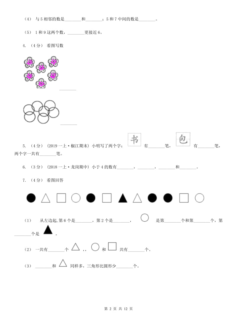 吉林省2019-2020学年一年级上学期数学期中试卷B卷_第2页