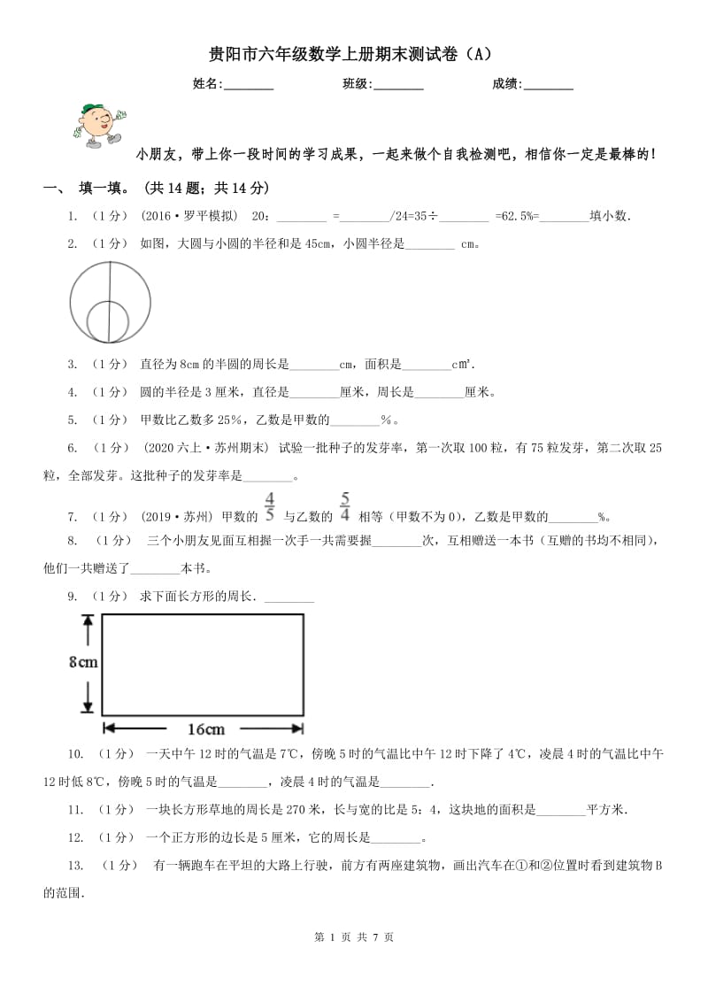 贵阳市六年级数学上册期末测试卷（A）_第1页