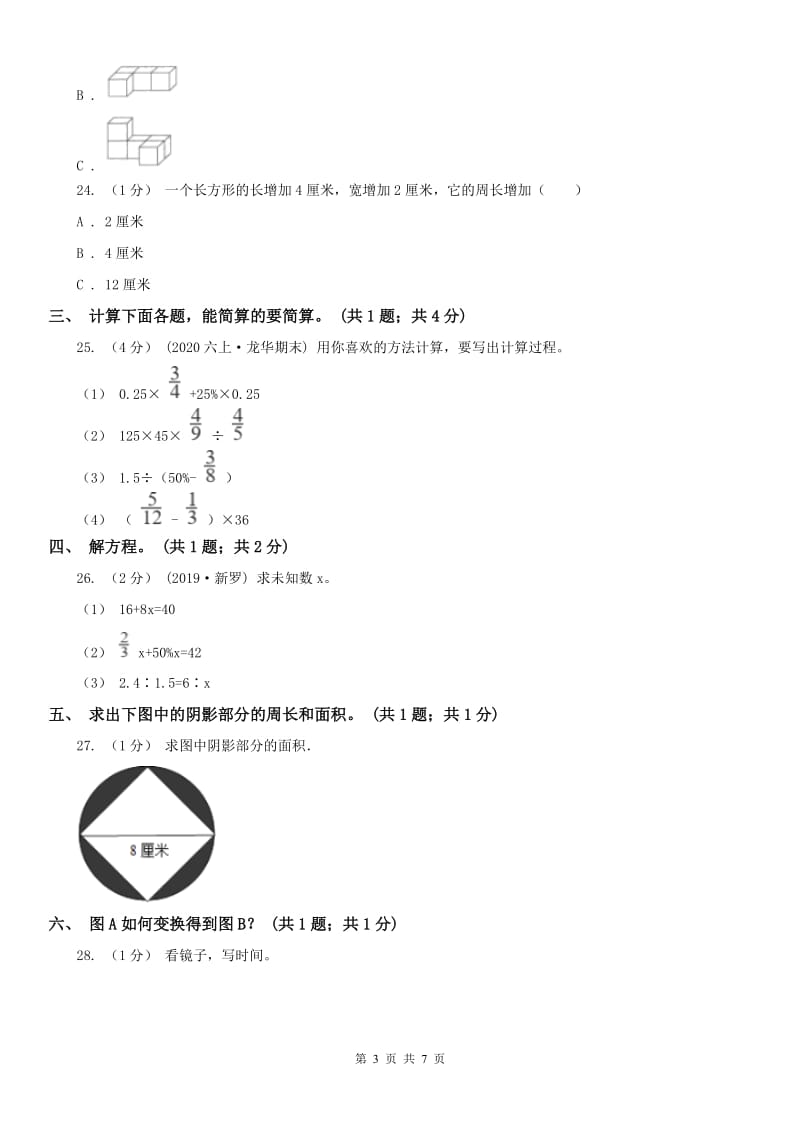 贵阳市六年级数学上册期末测试卷（A）_第3页
