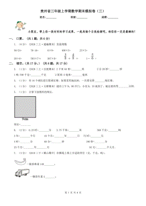 贵州省三年级上学期数学期末模拟卷（三）（模拟）