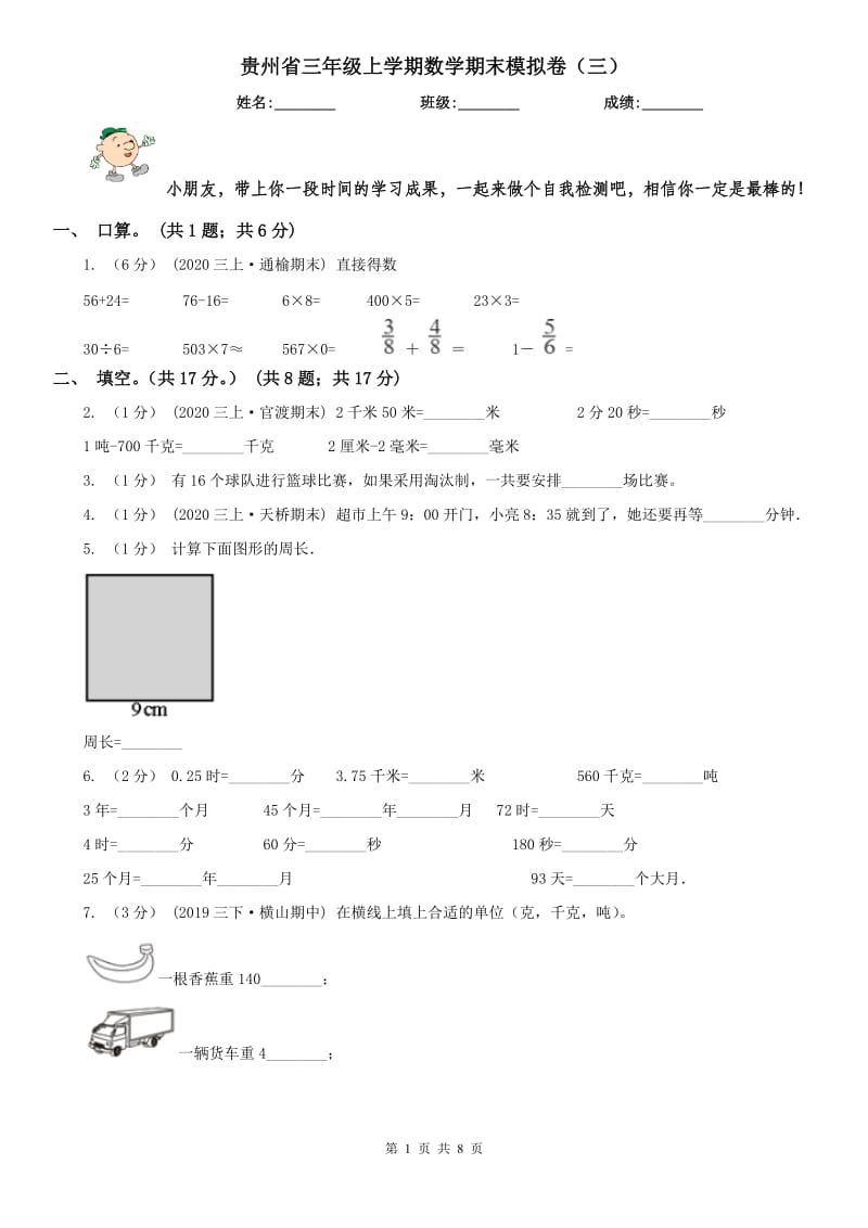 贵州省三年级上学期数学期末模拟卷（三）（模拟）_第1页