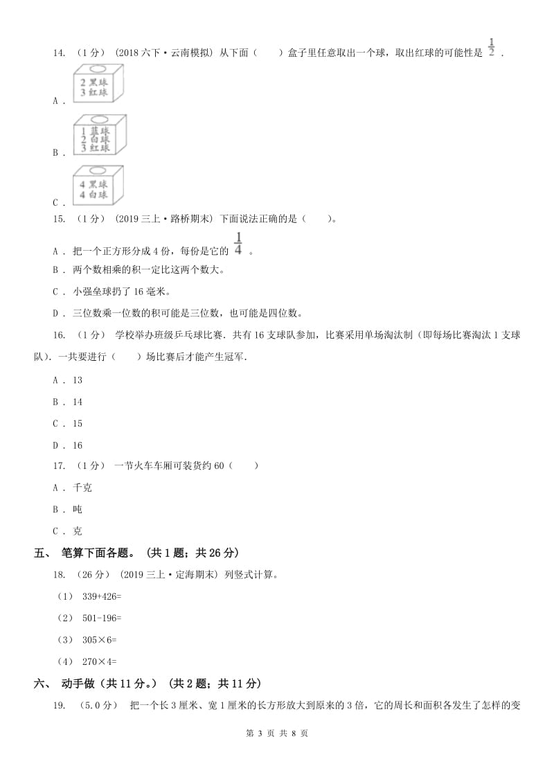 贵州省三年级上学期数学期末模拟卷（三）（模拟）_第3页