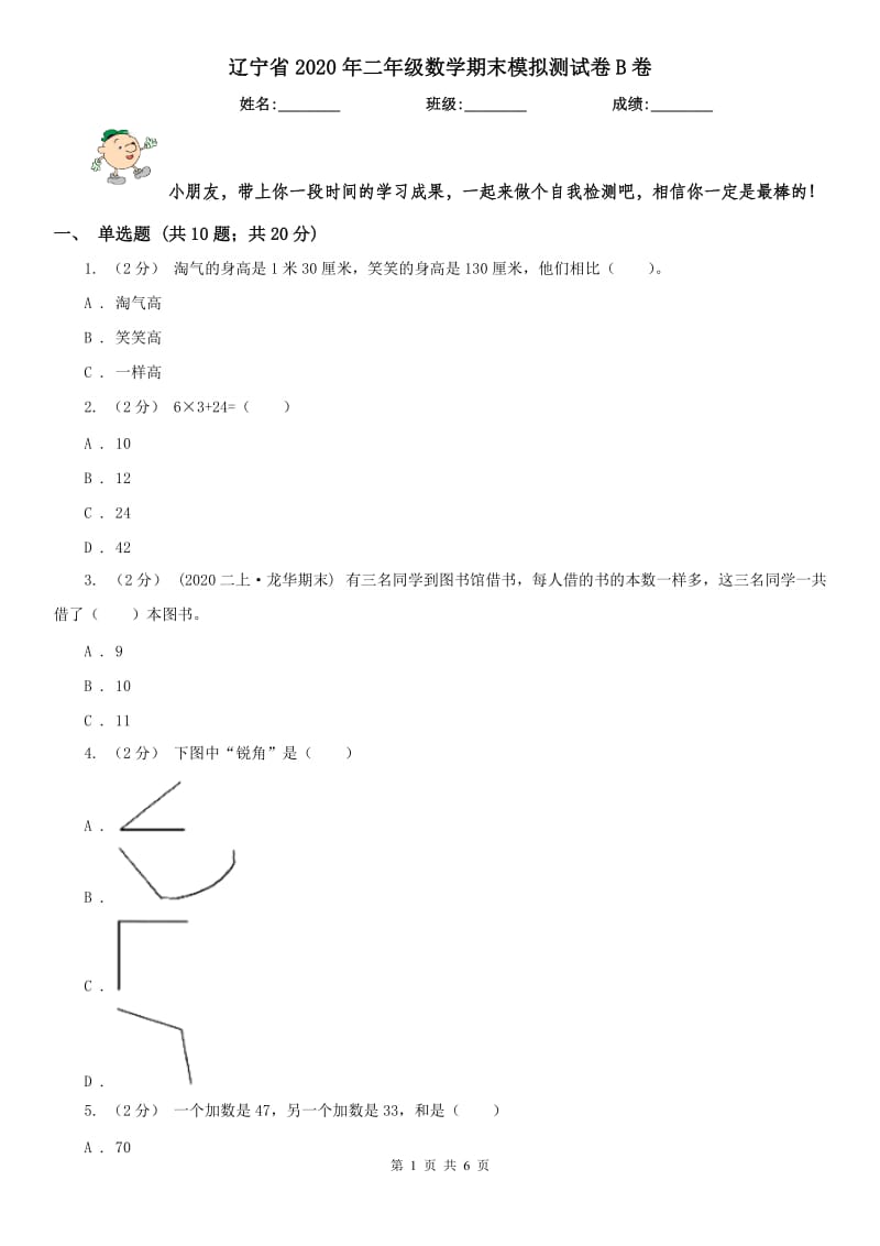 辽宁省2020年二年级数学期末模拟测试卷B卷（模拟）_第1页