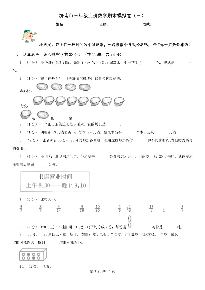 济南市三年级上册数学期末模拟卷（三）（模拟）_第1页