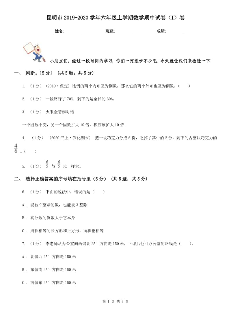 昆明市2019-2020学年六年级上学期数学期中试卷（I）卷（考试）_第1页