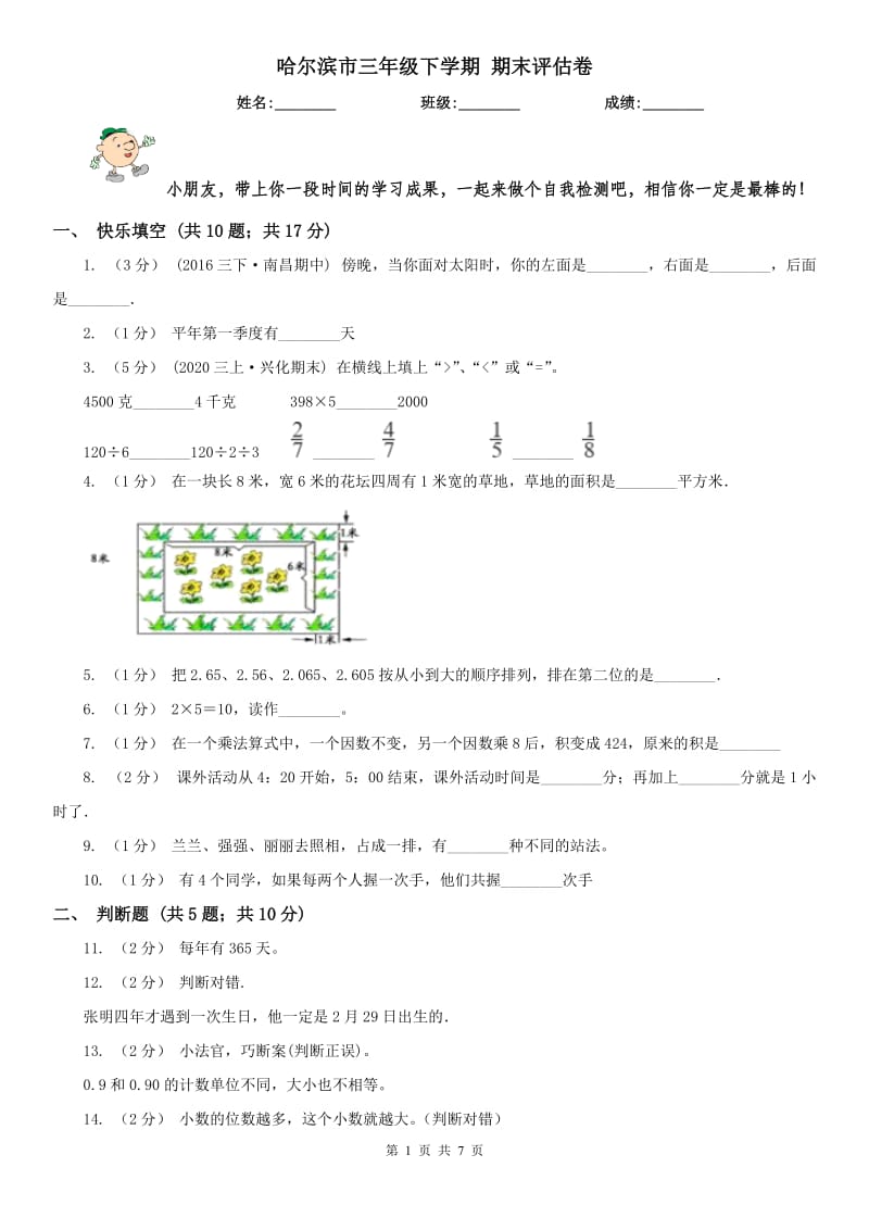 哈尔滨市三年级下学期 期末评估卷_第1页