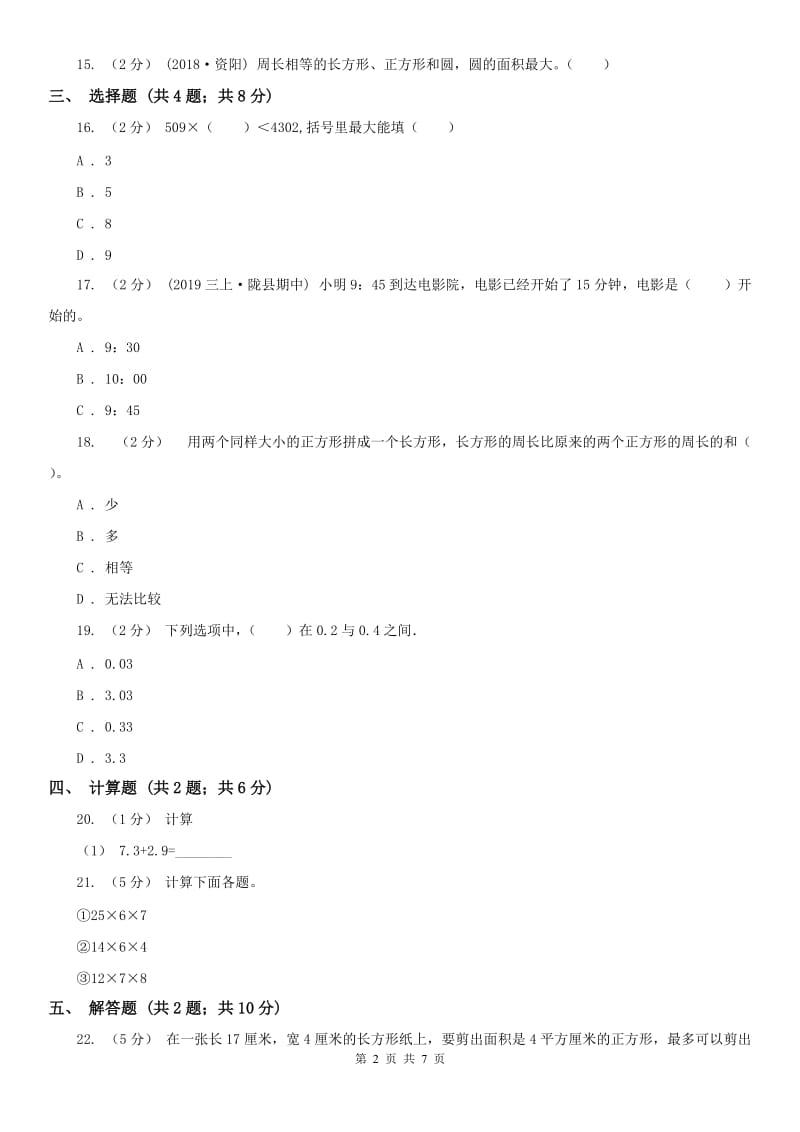 哈尔滨市三年级下学期 期末评估卷_第2页