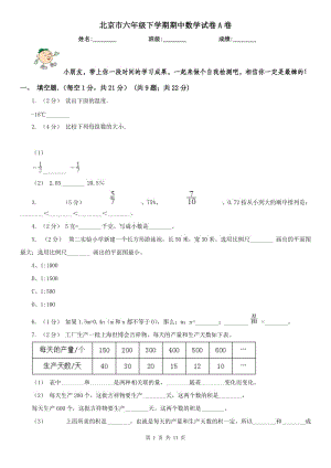 北京市六年级下学期期中数学试卷A卷
